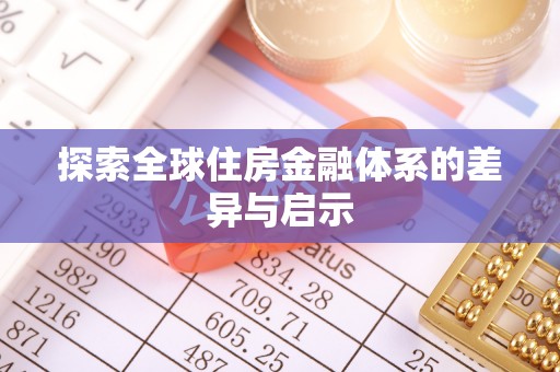 罗庄探索全球住房金融体系的差异与启示