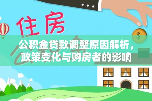 罗庄公积金贷款调整原因解析，政策变化与购房者的影响