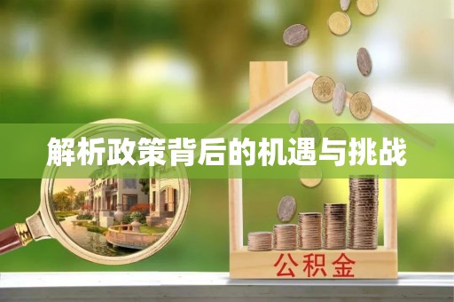 罗庄解析政策背后的机遇与挑战