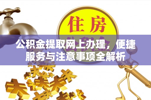 罗庄公积金提取网上办理，便捷服务与注意事项全解析