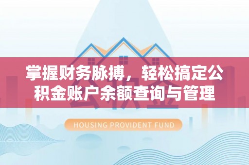 罗庄掌握财务脉搏，轻松搞定公积金账户余额查询与管理