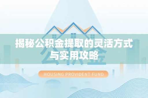 罗庄揭秘公积金提取的灵活方式与实用攻略