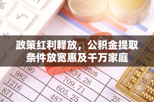 罗庄政策红利释放，公积金提取条件放宽惠及千万家庭