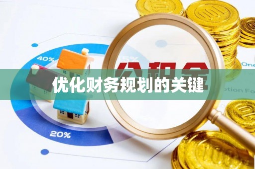 罗庄优化财务规划的关键