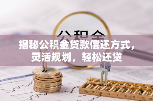 罗庄揭秘公积金贷款偿还方式，灵活规划，轻松还贷