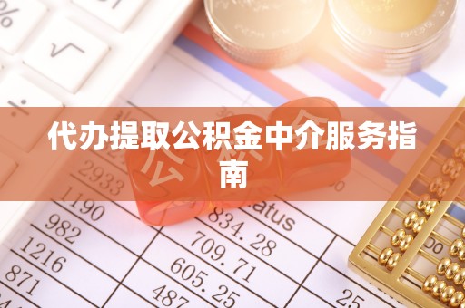 罗庄代办提取公积金中介服务指南