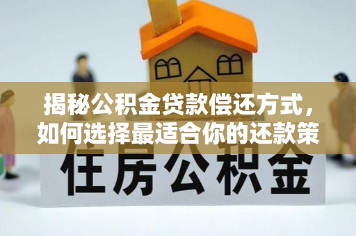 罗庄揭秘公积金贷款偿还方式，如何选择最适合你的还款策略
