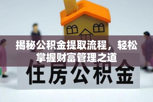 罗庄揭秘公积金提取流程，轻松掌握财富管理之道