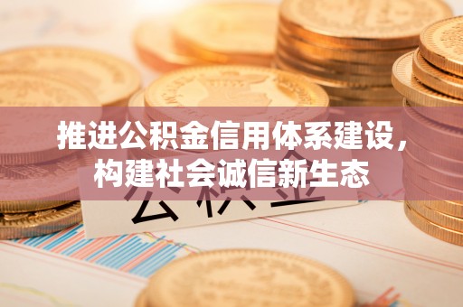 罗庄推进公积金信用体系建设，构建社会诚信新生态