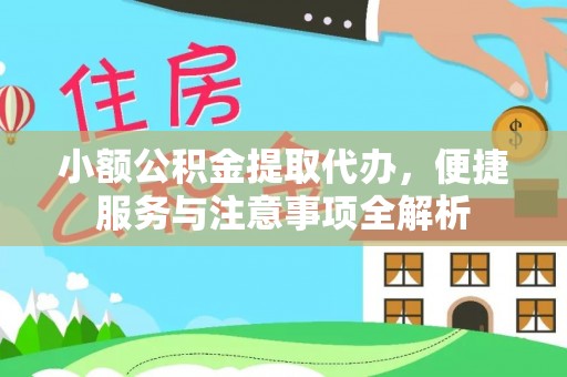 罗庄小额公积金提取代办，便捷服务与注意事项全解析