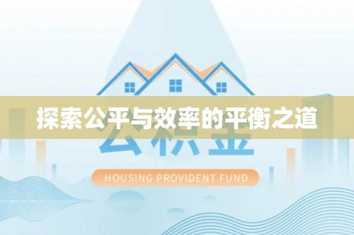 罗庄探索公平与效率的平衡之道