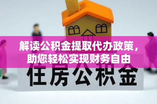 罗庄解读公积金提取代办政策，助您轻松实现财务自由