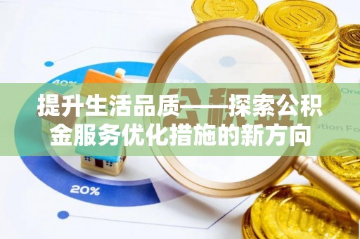 罗庄提升生活品质——探索公积金服务优化措施的新方向