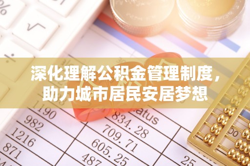罗庄深化理解公积金管理制度，助力城市居民安居梦想