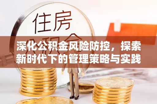 罗庄深化公积金风险防控，探索新时代下的管理策略与实践