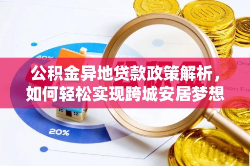 罗庄公积金异地贷款政策解析，如何轻松实现跨城安居梦想