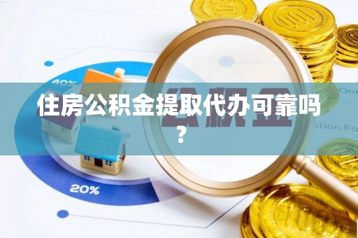 罗庄住房公积金提取代办可靠吗？