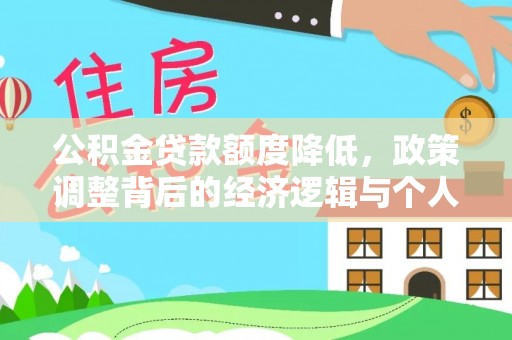 罗庄公积金贷款额度降低，政策调整背后的经济逻辑与个人应对策略