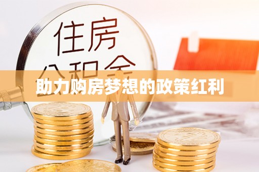 罗庄助力购房梦想的政策红利