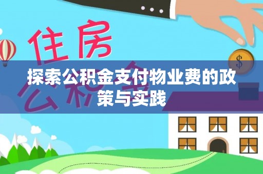 罗庄探索公积金支付物业费的政策与实践