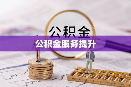 罗庄公积金服务提升
