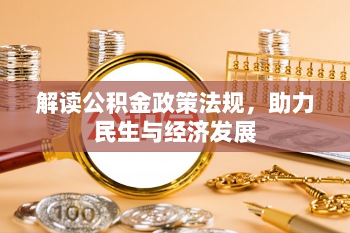 罗庄解读公积金政策法规，助力民生与经济发展