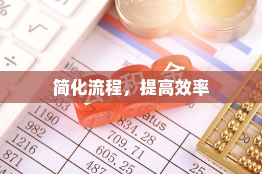 罗庄简化流程，提高效率