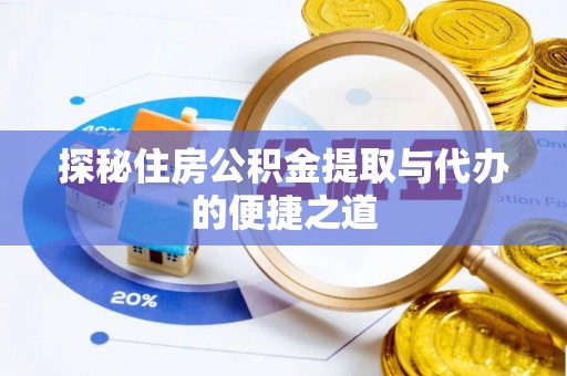 罗庄探秘住房公积金提取与代办的便捷之道
