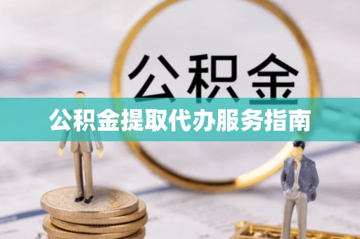 罗庄公积金提取代办服务指南