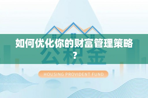 罗庄如何优化你的财富管理策略？
