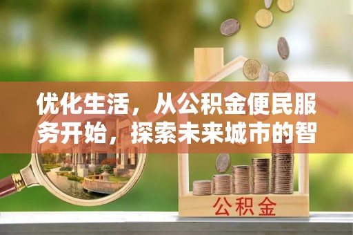 罗庄优化生活，从公积金便民服务开始，探索未来城市的智慧管理