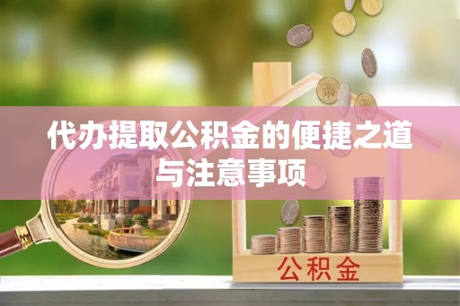 罗庄代办提取公积金的便捷之道与注意事项