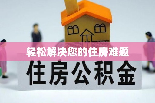 罗庄轻松解决您的住房难题