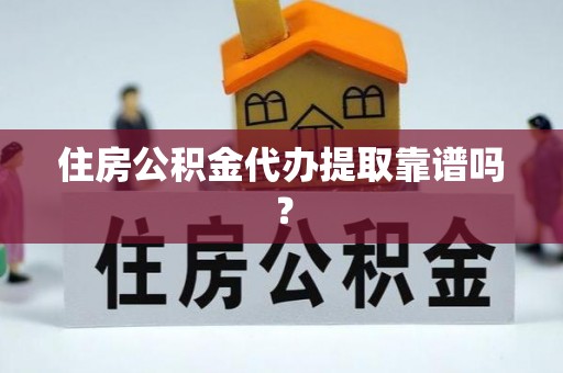 罗庄住房公积金代办提取靠谱吗？