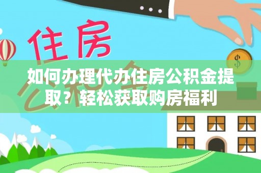 罗庄如何办理代办住房公积金提取？轻松获取购房福利