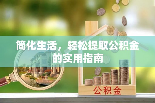 罗庄简化生活，轻松提取公积金的实用指南