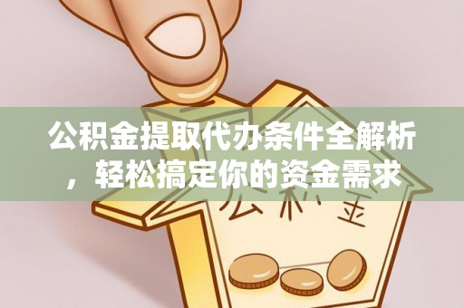 罗庄公积金提取代办条件全解析，轻松搞定你的资金需求