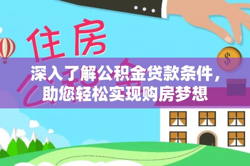 罗庄深入了解公积金贷款条件，助您轻松实现购房梦想