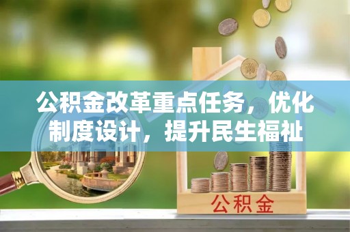 罗庄公积金改革重点任务，优化制度设计，提升民生福祉