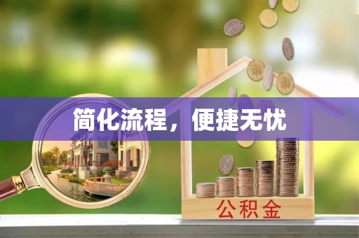 罗庄简化流程，便捷无忧