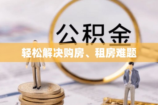 罗庄轻松解决购房、租房难题