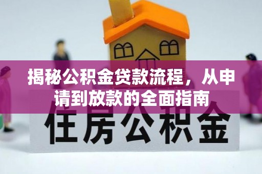 罗庄揭秘公积金贷款流程，从申请到放款的全面指南