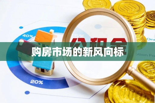 罗庄购房市场的新风向标