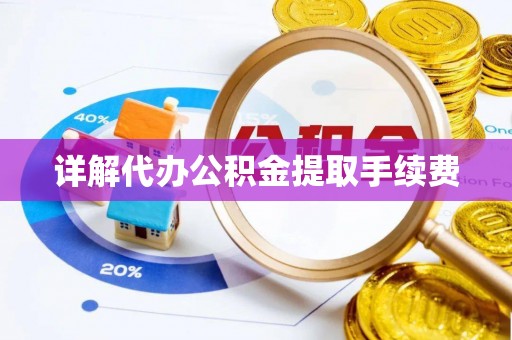 罗庄详解代办公积金提取手续费