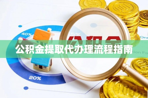 罗庄公积金提取代办理流程指南