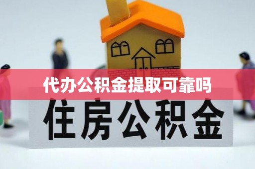 罗庄代办公积金提取可靠吗
