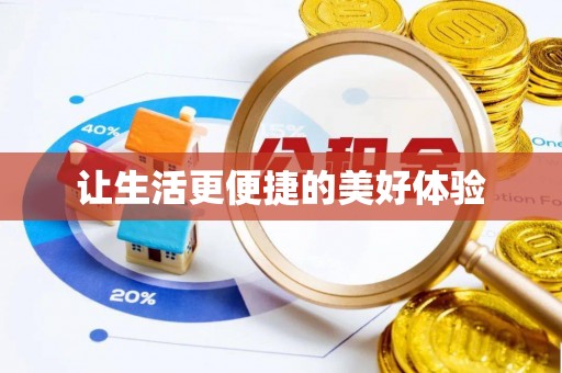 罗庄让生活更便捷的美好体验