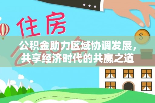罗庄公积金助力区域协调发展，共享经济时代的共赢之道