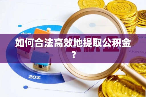 罗庄如何合法高效地提取公积金？