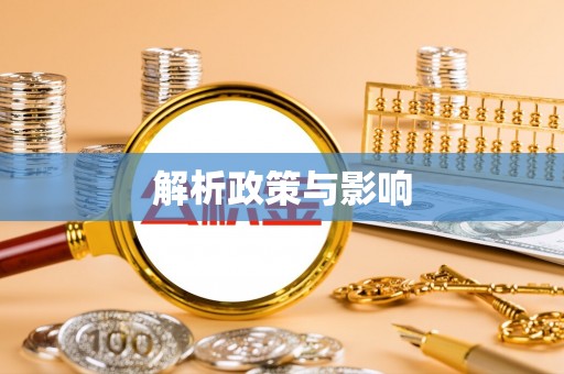 罗庄解析政策与影响